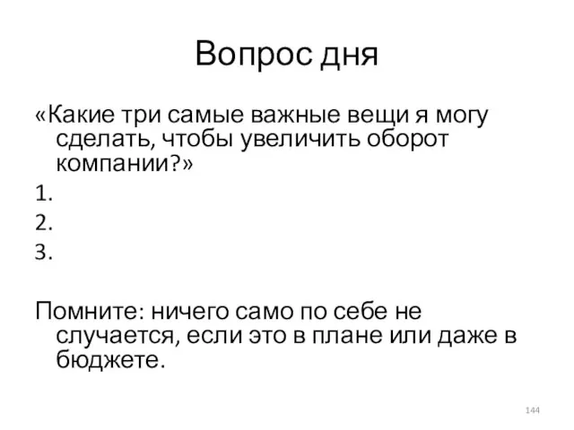 Вопрос дня «Какие три самые важные вещи я могу сделать, чтобы увеличить