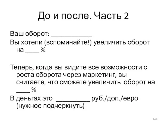 До и после. Часть 2 Ваш оборот: ____________ Вы хотели (вспоминайте!) увеличить