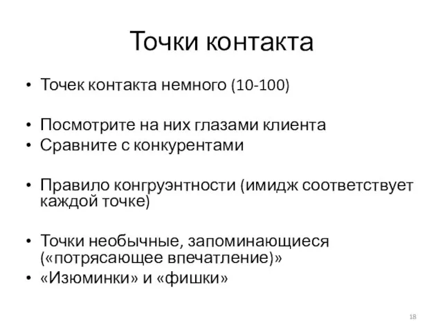 Точки контакта Точек контакта немного (10-100) Посмотрите на них глазами клиента Сравните