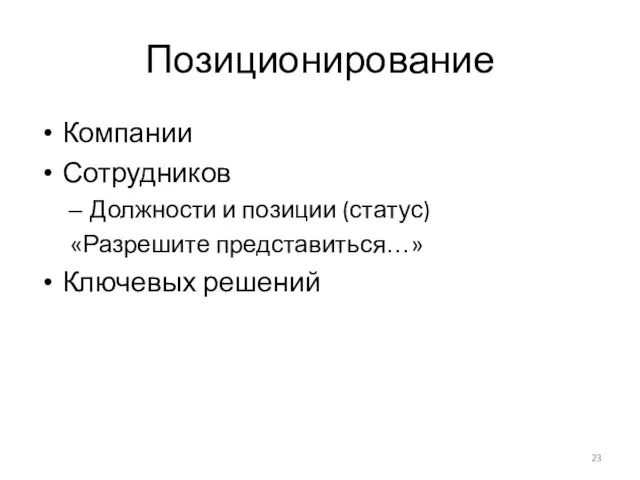 Позиционирование Компании Сотрудников Должности и позиции (статус) «Разрешите представиться…» Ключевых решений