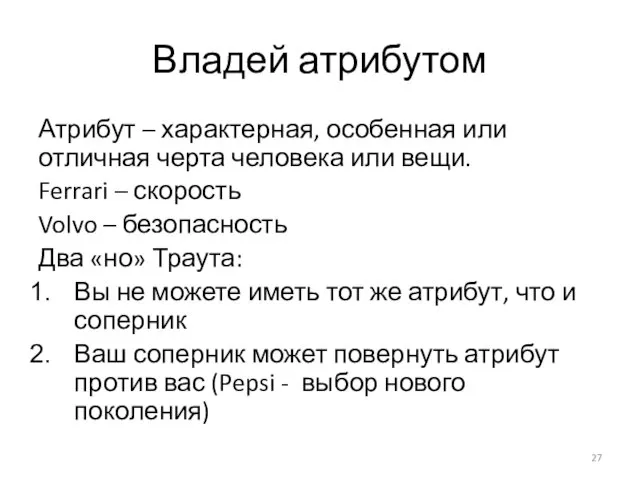 Владей атрибутом Атрибут – характерная, особенная или отличная черта человека или вещи.