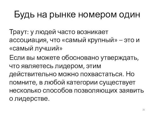 Будь на рынке номером один Траут: у людей часто возникает ассоциация, что