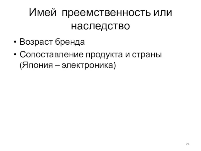 Имей преемственность или наследство Возраст бренда Сопоставление продукта и страны (Япония – электроника)