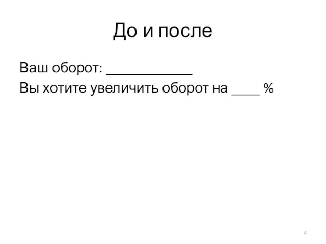 До и после Ваш оборот: ____________ Вы хотите увеличить оборот на ____ %