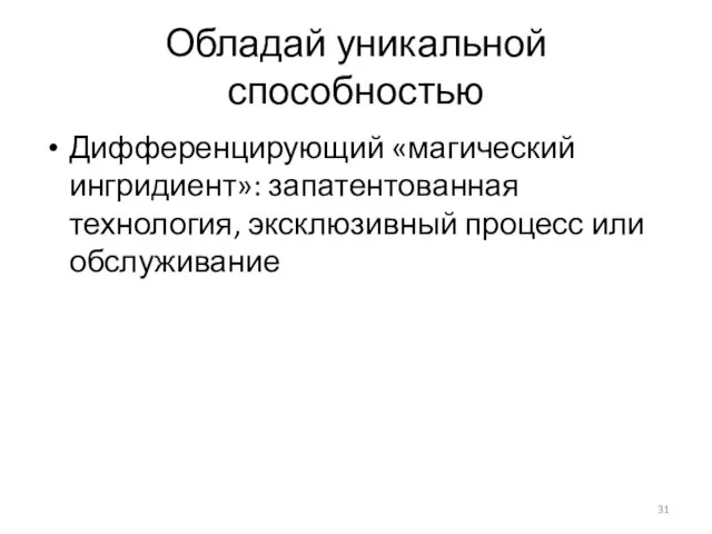 Обладай уникальной способностью Дифференцирующий «магический ингридиент»: запатентованная технология, эксклюзивный процесс или обслуживание