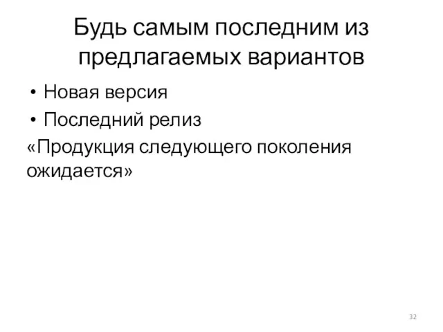 Будь самым последним из предлагаемых вариантов Новая версия Последний релиз «Продукция следующего поколения ожидается»