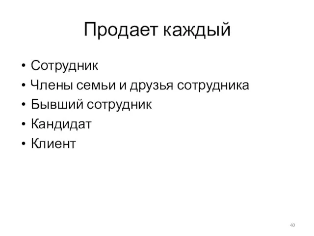 Продает каждый Сотрудник Члены семьи и друзья сотрудника Бывший сотрудник Кандидат Клиент