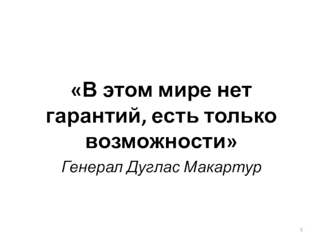 «В этом мире нет гарантий, есть только возможности» Генерал Дуглас Макартур