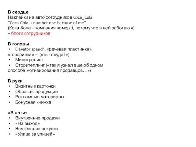 В сердце Наклейки на авто сотрудников Coca_Cola “Coca-Cola is number one because