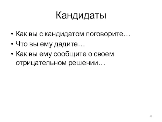 Кандидаты Как вы с кандидатом поговорите… Что вы ему дадите… Как вы