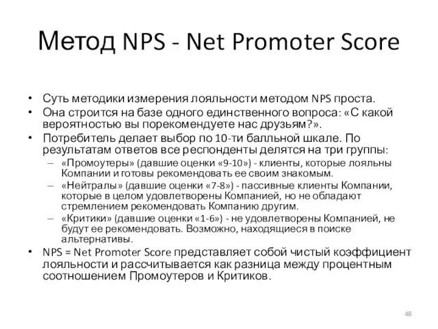 Метод NPS - Net Promoter Score Суть методики измерения лояльности методом NPS