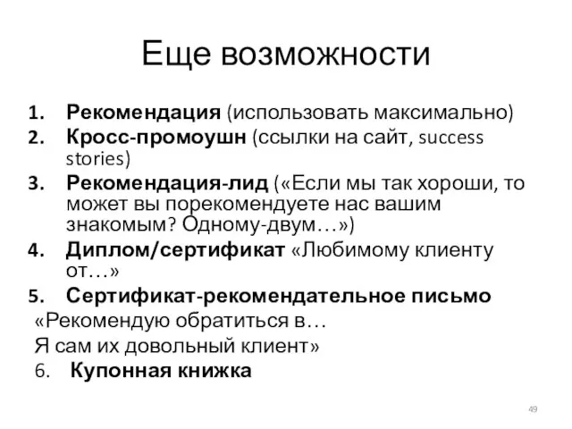 Еще возможности Рекомендация (использовать максимально) Кросс-промоушн (ссылки на сайт, success stories) Рекомендация-лид