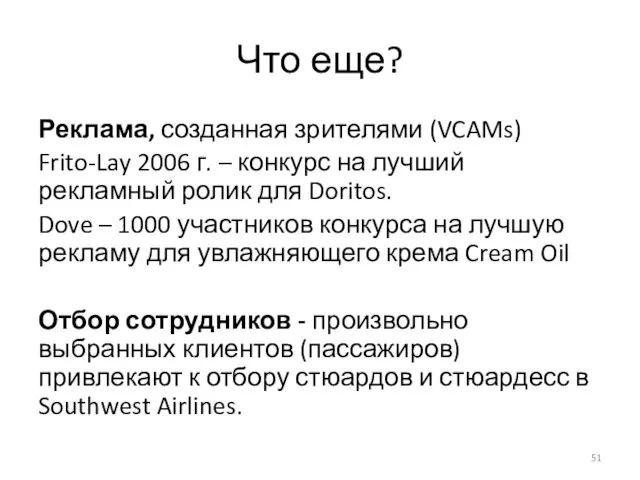 Что еще? Реклама, созданная зрителями (VCAMs) Frito-Lay 2006 г. – конкурс на