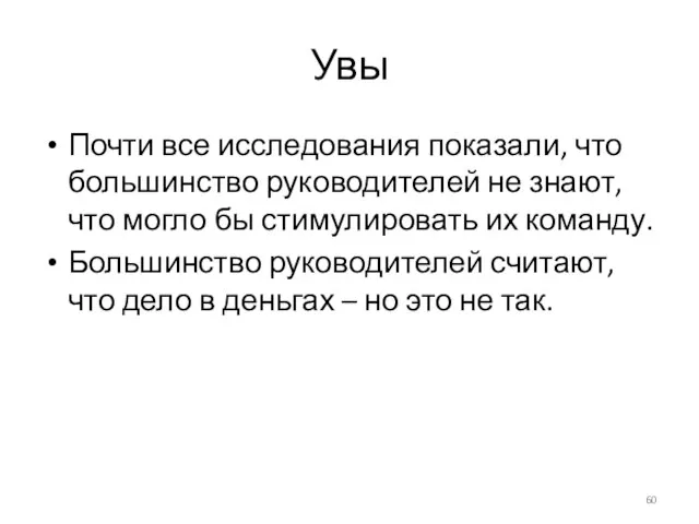 Увы Почти все исследования показали, что большинство руководителей не знают, что могло