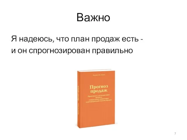 Важно Я надеюсь, что план продаж есть - и он спрогнозирован правильно