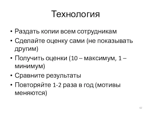 Технология Раздать копии всем сотрудникам Сделайте оценку сами (не показывать другим) Получить