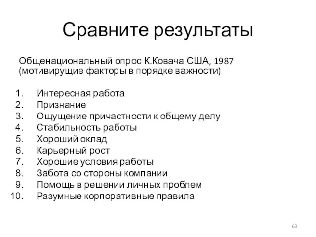 Сравните результаты Общенациональный опрос К.Ковача США, 1987 (мотивирущие факторы в порядке важности)