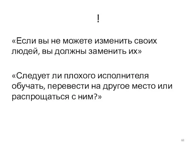 ! «Если вы не можете изменить своих людей, вы должны заменить их»