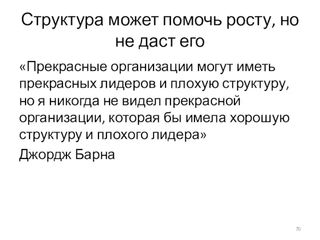 Структура может помочь росту, но не даст его «Прекрасные организации могут иметь