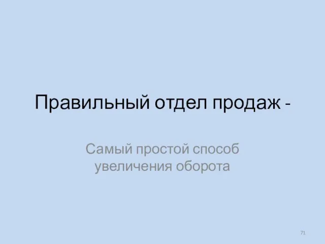 Правильный отдел продаж - Самый простой способ увеличения оборота