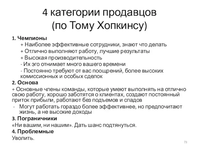 4 категории продавцов (по Тому Хопкинсу) 1. Чемпионы + Наиболее эффективные сотрудники,