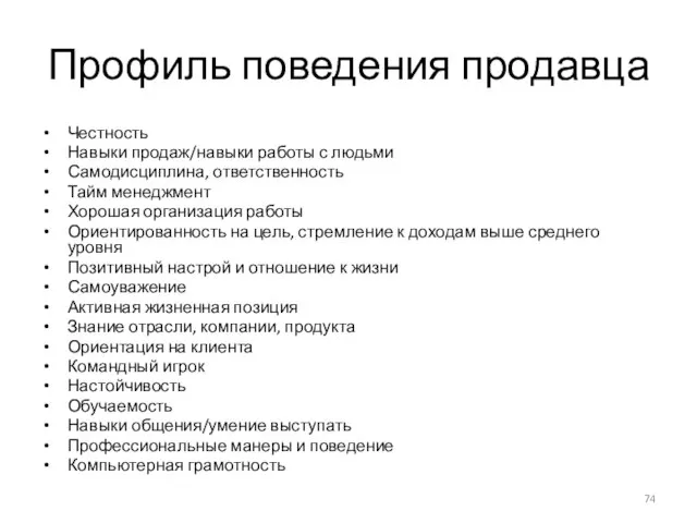 Профиль поведения продавца Честность Навыки продаж/навыки работы с людьми Самодисциплина, ответственность Тайм