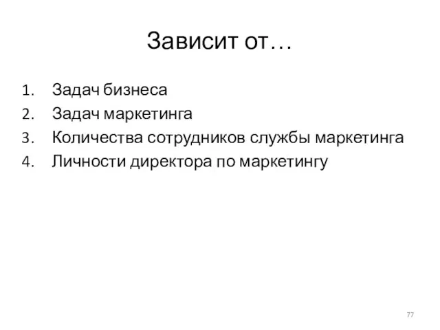 Зависит от… Задач бизнеса Задач маркетинга Количества сотрудников службы маркетинга Личности директора по маркетингу