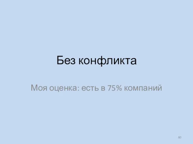 Без конфликта Моя оценка: есть в 75% компаний