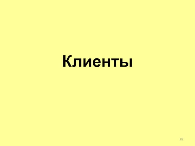 Клиенты