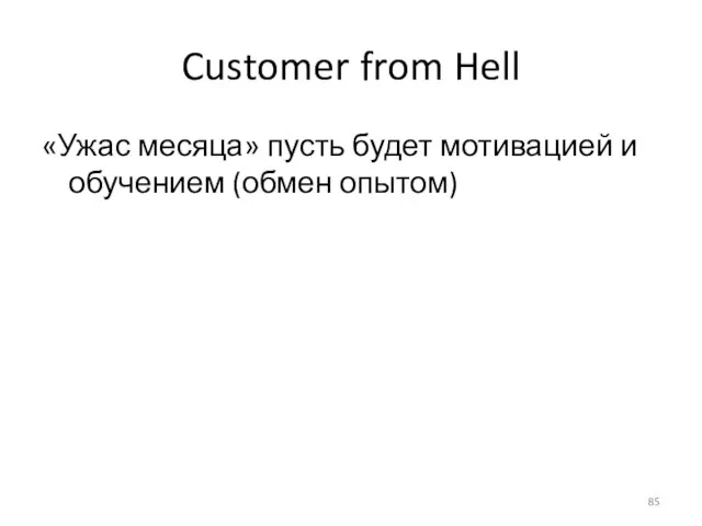Customer from Hell «Ужас месяца» пусть будет мотивацией и обучением (обмен опытом)