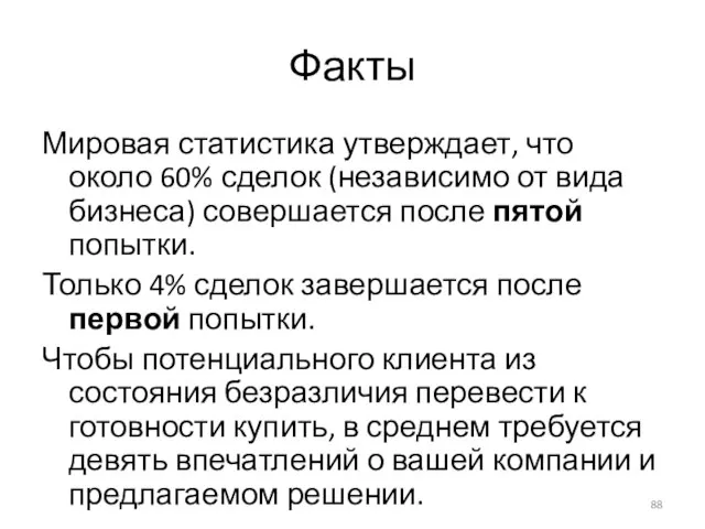 Факты Мировая статистика утверждает, что около 60% сделок (независимо от вида бизнеса)