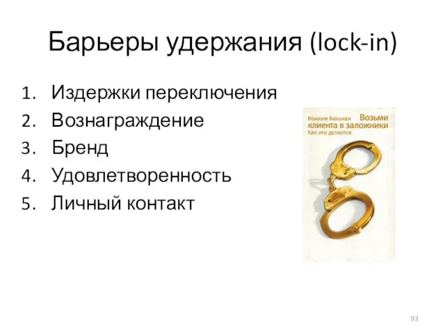 Барьеры удержания (lock-in) Издержки переключения Вознаграждение Бренд Удовлетворенность Личный контакт