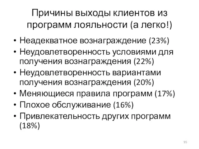 Причины выходы клиентов из программ лояльности (а легко!) Неадекватное вознаграждение (23%) Неудовлетворенность