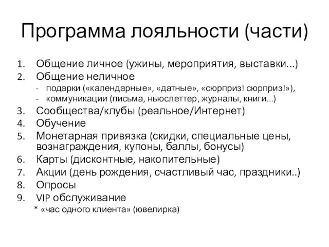 Программа лояльности (части) Общение личное (ужины, мероприятия, выставки...) Общение неличное подарки («календарные»,