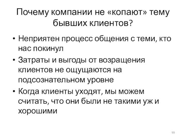 Почему компании не «копают» тему бывших клиентов? Неприятен процесс общения с теми,