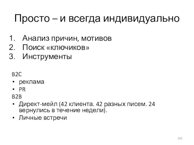 Просто – и всегда индивидуально Анализ причин, мотивов Поиск «ключиков» Инструменты B2C