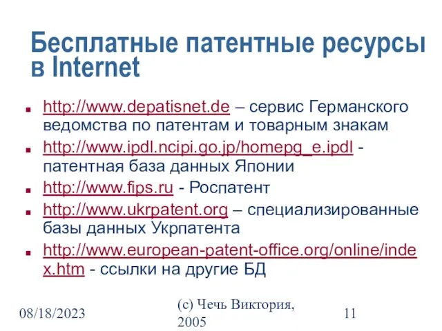 08/18/2023 (c) Чечь Виктория, 2005 Бесплатные патентные ресурсы в Internet http://www.depatisnet.de –
