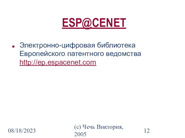 08/18/2023 (c) Чечь Виктория, 2005 ESP@CENET Электронно-цифровая библиотека Европейского патентного ведомства http://ep.espacenet.com