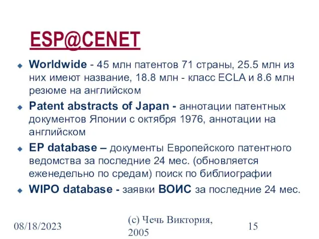 08/18/2023 (c) Чечь Виктория, 2005 ESP@CENET Worldwide - 45 млн патентов 71