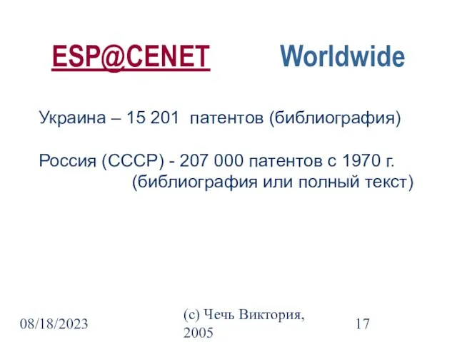 08/18/2023 (c) Чечь Виктория, 2005 ESP@CENET Worldwide Украина – 15 201 патентов