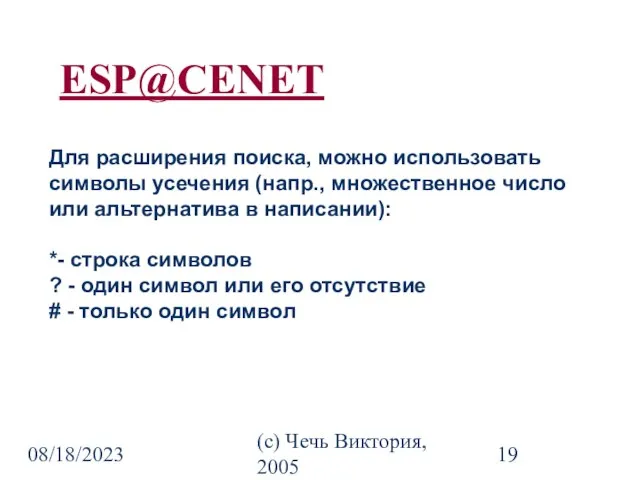 08/18/2023 (c) Чечь Виктория, 2005 Для расширения поиска, можно использовать символы усечения