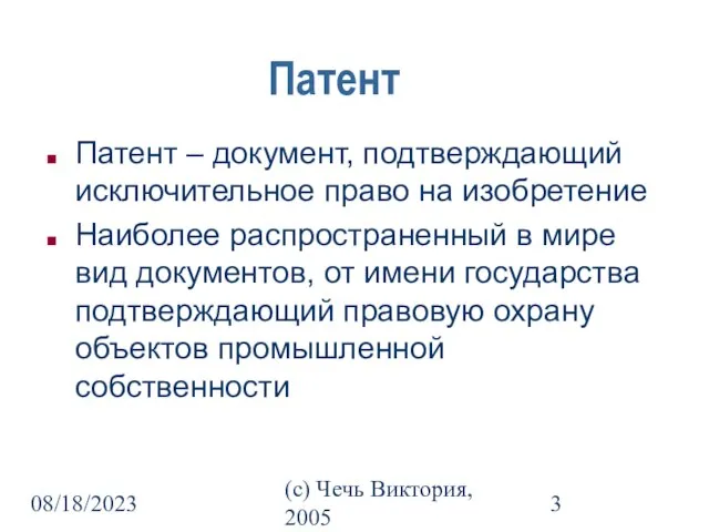 08/18/2023 (c) Чечь Виктория, 2005 Патент Патент – документ, подтверждающий исключительное право