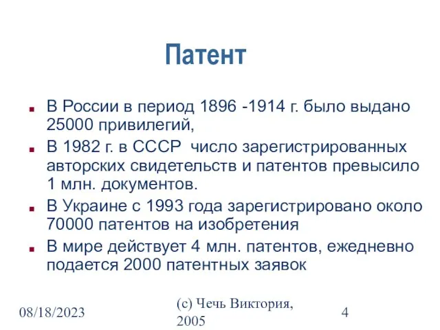 08/18/2023 (c) Чечь Виктория, 2005 Патент В России в период 1896 -1914