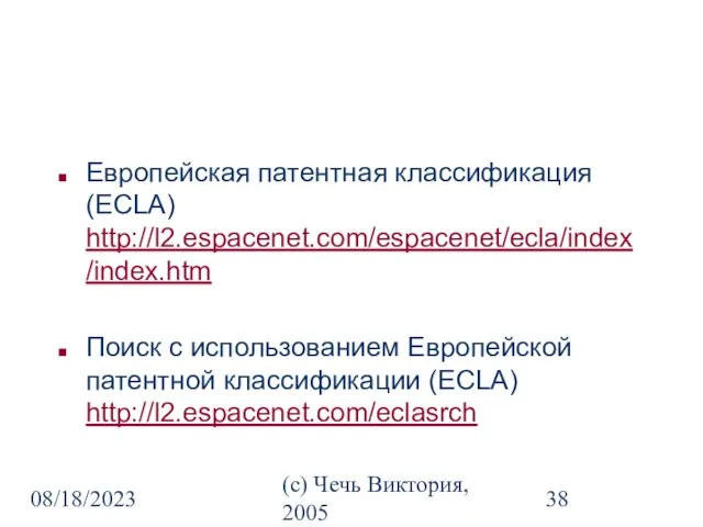 08/18/2023 (c) Чечь Виктория, 2005 Европейская патентная классификация (ECLA) http://l2.espacenet.com/espacenet/ecla/index/index.htm Поиск с