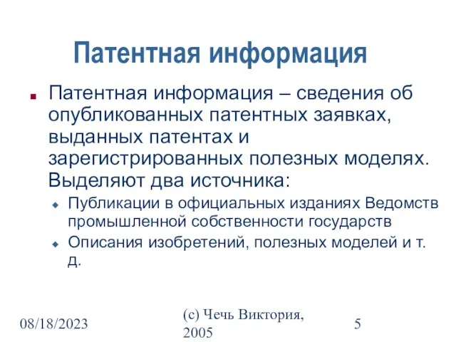 08/18/2023 (c) Чечь Виктория, 2005 Патентная информация Патентная информация – сведения об