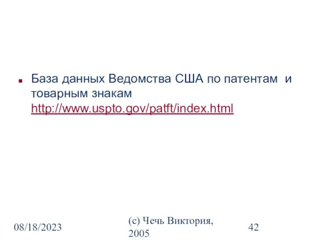 08/18/2023 (c) Чечь Виктория, 2005 База данных Ведомства США по патентам и товарным знакам http://www.uspto.gov/patft/index.html