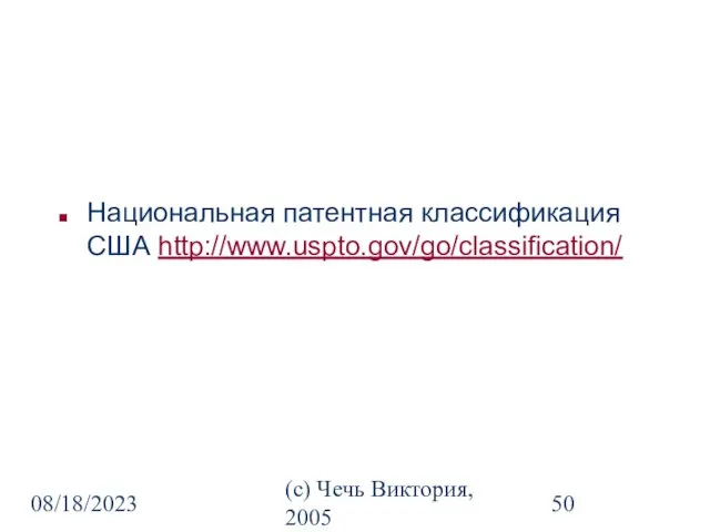 08/18/2023 (c) Чечь Виктория, 2005 Национальная патентная классификация США http://www.uspto.gov/go/classification/