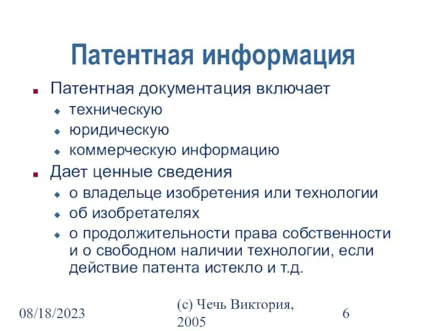 08/18/2023 (c) Чечь Виктория, 2005 Патентная информация Патентная документация включает техническую юридическую