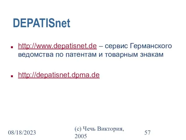 08/18/2023 (c) Чечь Виктория, 2005 DEPATISnet http://www.depatisnet.de – сервис Германского ведомства по