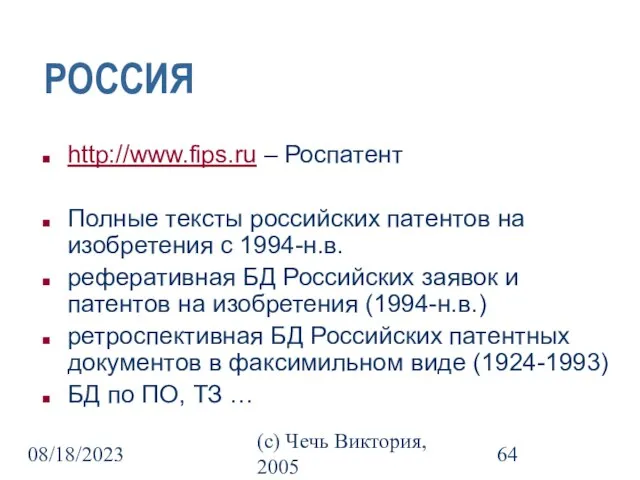 08/18/2023 (c) Чечь Виктория, 2005 РОССИЯ http://www.fips.ru – Роспатент Полные тексты российских